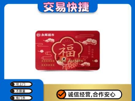 伊春市大箐山回收永辉超市卡