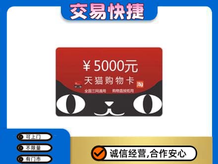 伊春市大箐山回收天猫购物卡