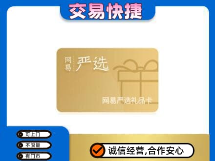 伊春市大箐山回收网易严选卡