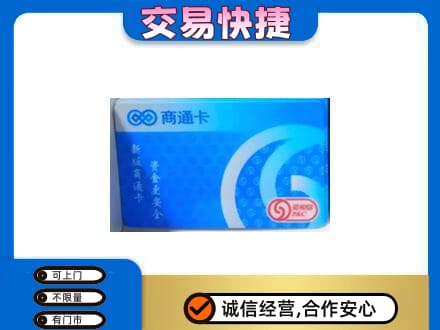 伊春市大箐山回收商通卡