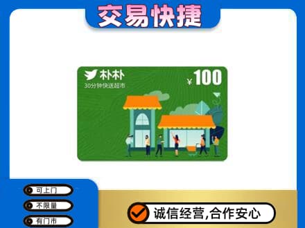 伊春市大箐山购物卡回收朴朴超市卡.jpg