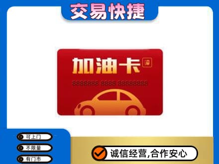 伊春市大箐山购物卡回收加油卡2.jpg