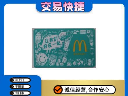 伊春市大箐山高价回收麦当劳卡