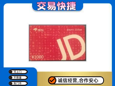 伊春市大箐山购物卡回收京东卡.jpg