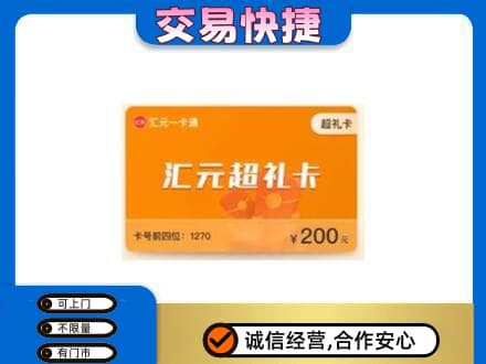 伊春市大箐山购物卡回收汇元卡.jpg
