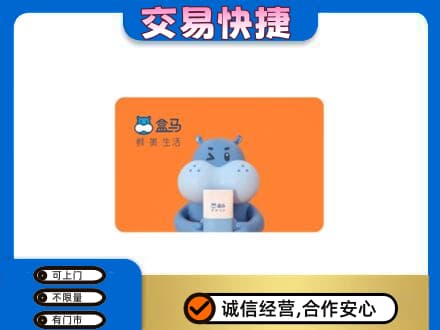 伊春市大箐山购物卡回收盒马生鲜卡.jpg