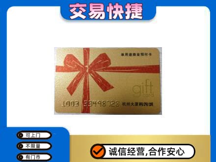 伊春市大箐山购物卡回收杭州大厦卡.jpg