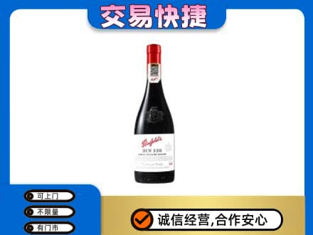 伊春市大箐山洋酒回收奔富红酒.jpg